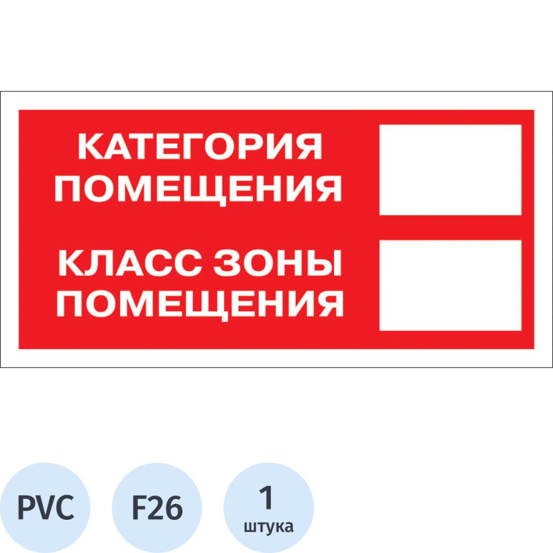 превью Знак безопасности F26 Кат-я помещения, 150×300 мм, пластик