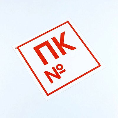 Знак пожарной безопасности «Пожарный кран №», КОМПЛЕКТ 10 штук, 200×200 мм, пленка