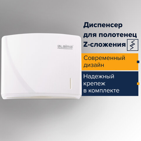 Диспенсер для полотенец LAIMA PROFESSIONAL ORIGINAL (Система H2), Interfold, белый, ABS-пластик, 605759