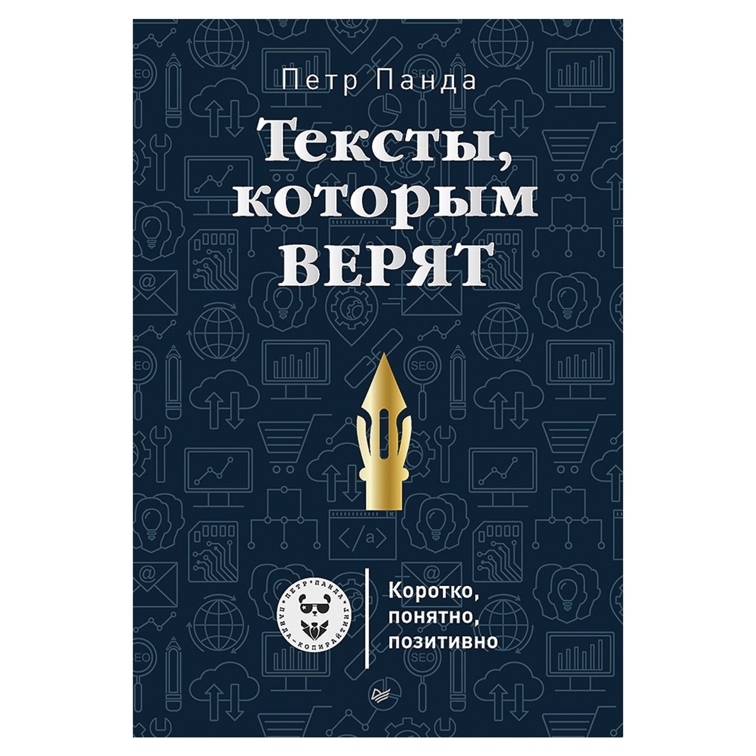 превью Тексты, которым верят. Коротко, понятно, позитивно. Панда П. 