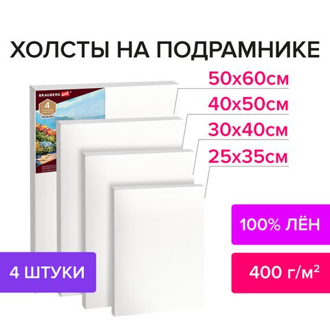 Холсты грунтованные на подрамнике BRAUBERG, набор 4 шт., прямоугольные, 100% лен, среднее зерно