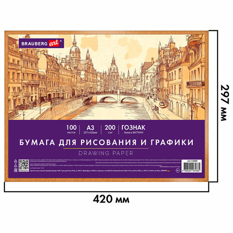 Бумага для рисования и графики А3 100 л., 200 г/м2 ВАТМАН ГОЗНАК, в коробке, BRAUBERG ART CLASSIC