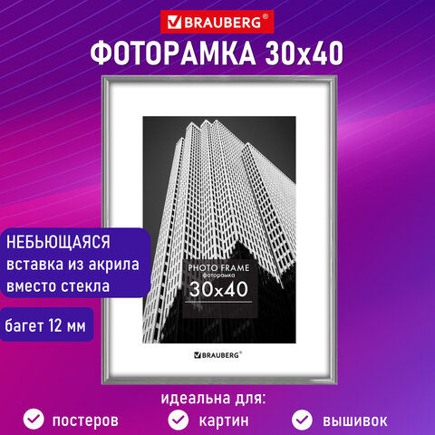 Рамка 30×40 см небьющаяся, багет 12 мм, пластик, BRAUBERG «Original», серебристая