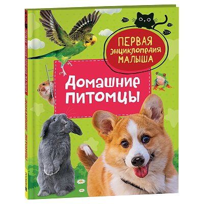 Энциклопедия Росмэн 167×220, «Первая энциклопедия малыша. Домашние питомцы», 48стр., 3+