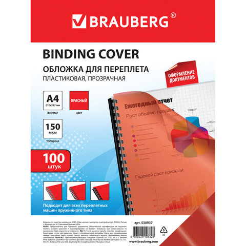 Обложки для переплета BRAUBERG, комплект 100 шт., А4, пластик 150 мкм, прозрачно-красные