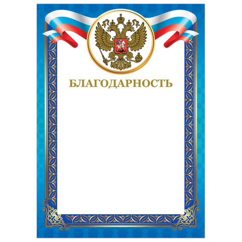 превью Грамота «Благодарность», А4, мелованный картон, конгрев, тиснение фольгой, синяя рамка, BRAUBERG