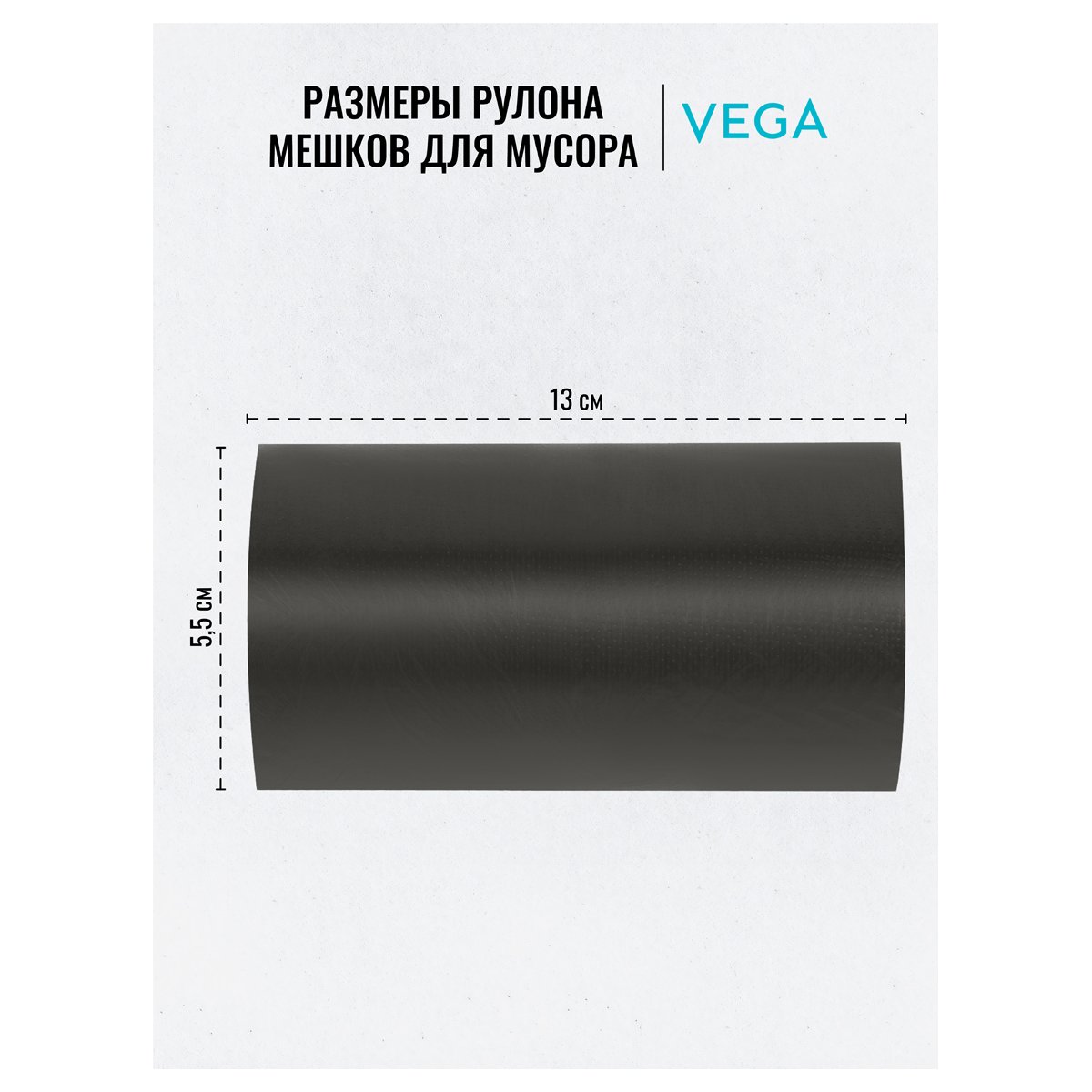 Мешки для мусора 35л Vega ПНД, 50×60см, 6мкм, 50шт., черные, в рулоне