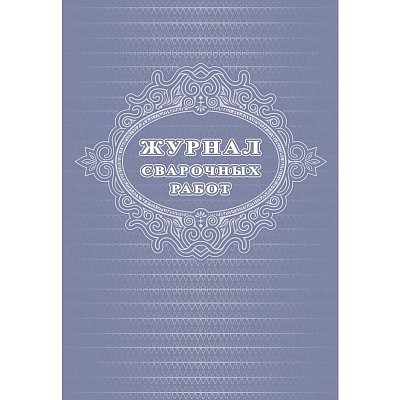 Журнал сварочных работ (А4, 24 листа)