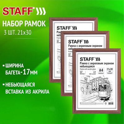 Рамка 21×30 см небьющаяся, КОМПЛЕКТ 3 шт., багет 17 мм МДФ, STAFF «Carven», цвет мокко