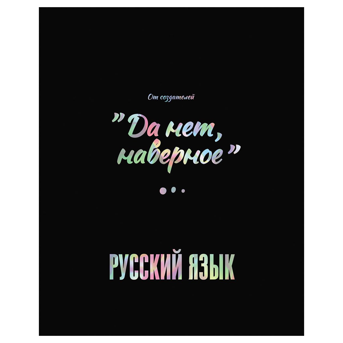 превью Тетрадь предметная 48л. BG «Точка РУ» - Русский язык, матовая ламинация, тиснение голографической фольгой, 70г/м2
