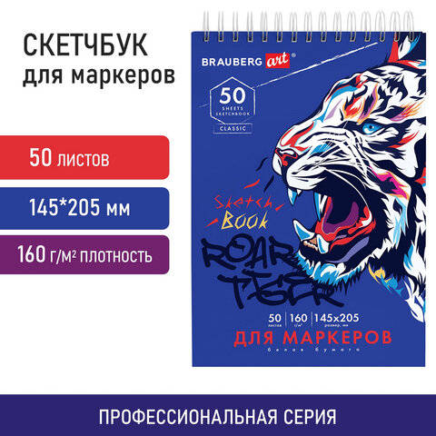 Скетчбук для маркеров, бумага 160 г/м2, 145×205 мм, 50 л., гребень, подложка, BRAUBERG ART CLASSIC, «Тигр»