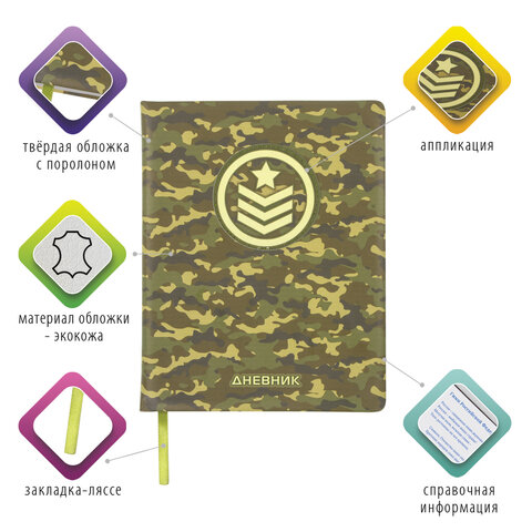 Дневник 1-11 класс 48 л., обложка кожзам (твердая), печать, аппликация, BRAUBERG, «КАМУФЛЯЖ»