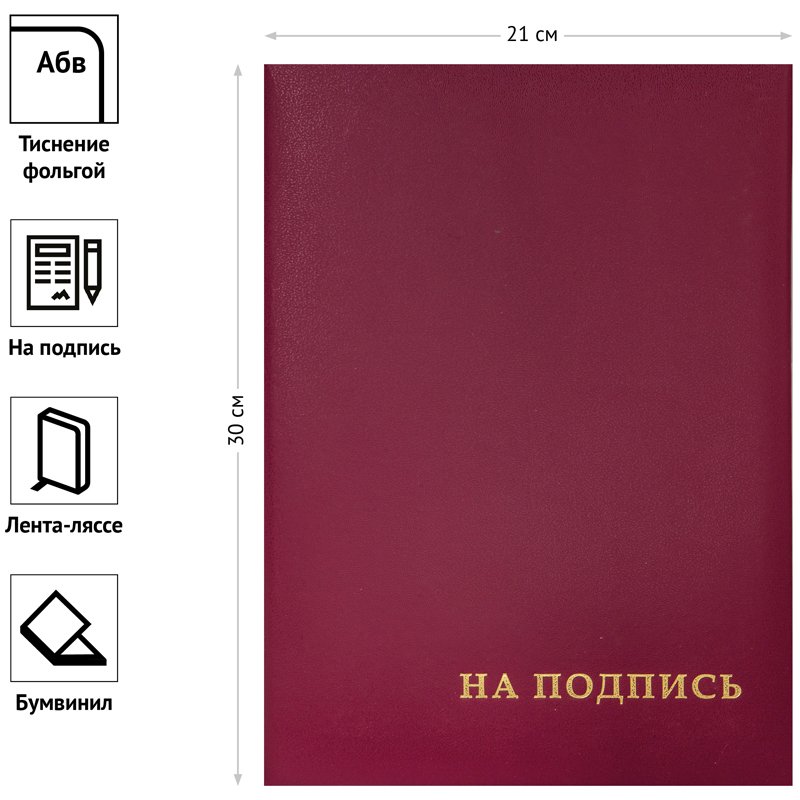Папка адресная «На подпись» OfficeSpace, А4, бумвинил, бордовый, инд. упаковка