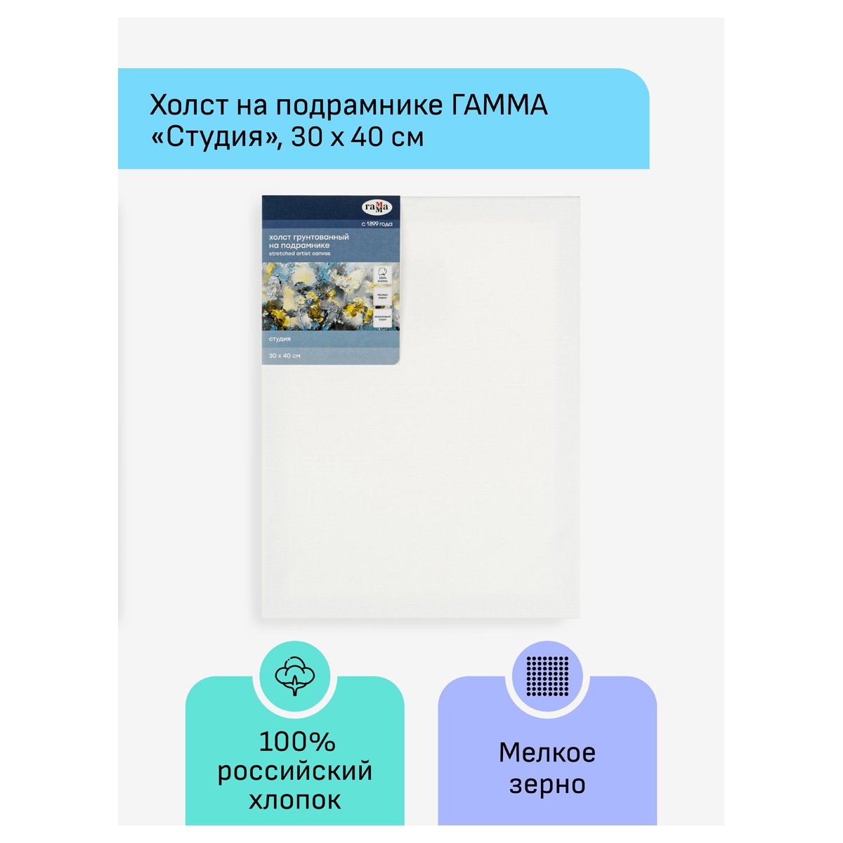 Холст на подрамнике Гамма «Студия», 30×40см, 100% хлопок, 280г/м2, мелкое зерно
