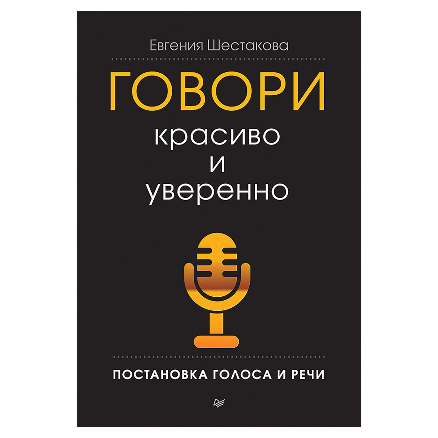 Учу говорить красиво. Книга говори красиво и уверенно.