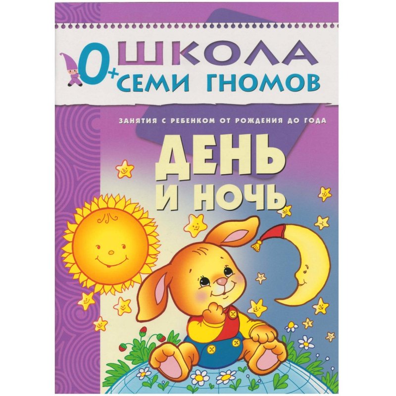 Книга Школа семи гномов 0-1 год Полный годовой курс (12 книг)