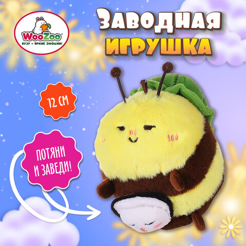 Игрушка пищалка мягкая заводная «Большая пчела», высота 12 см, WOOZOO (ВУЗУ)