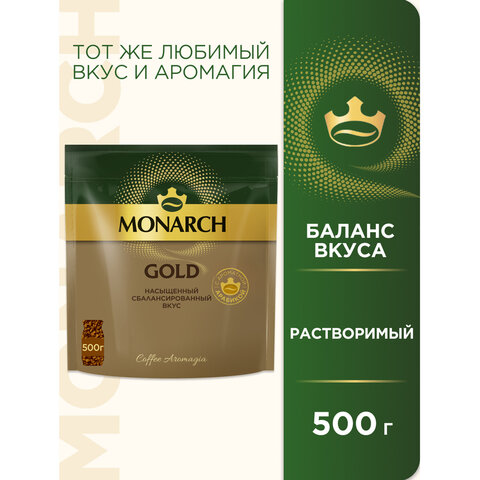 Кофе растворимый MONARCH «Gold»сублимированный500 гмягкая упаковка