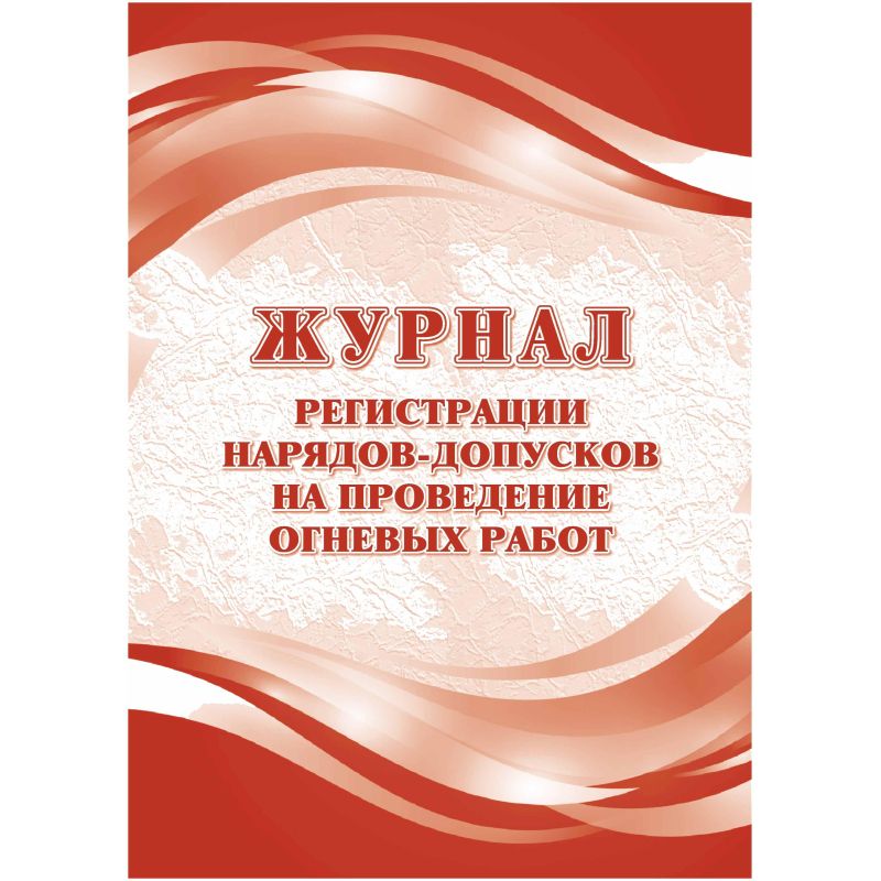 Журнал регистрац. нарядов-допусков провед. огневых работ А4 оф.64ст. КЖ-803/1