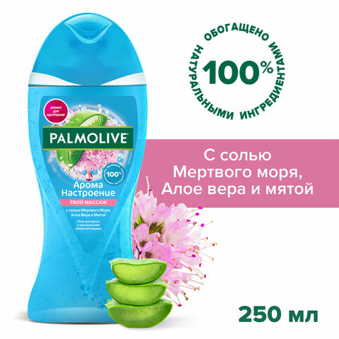 Гель для душа 250мл PALMOLIVE АРОМА НАСТРОЕНИЕ «Твой массаж», ш/к 47388