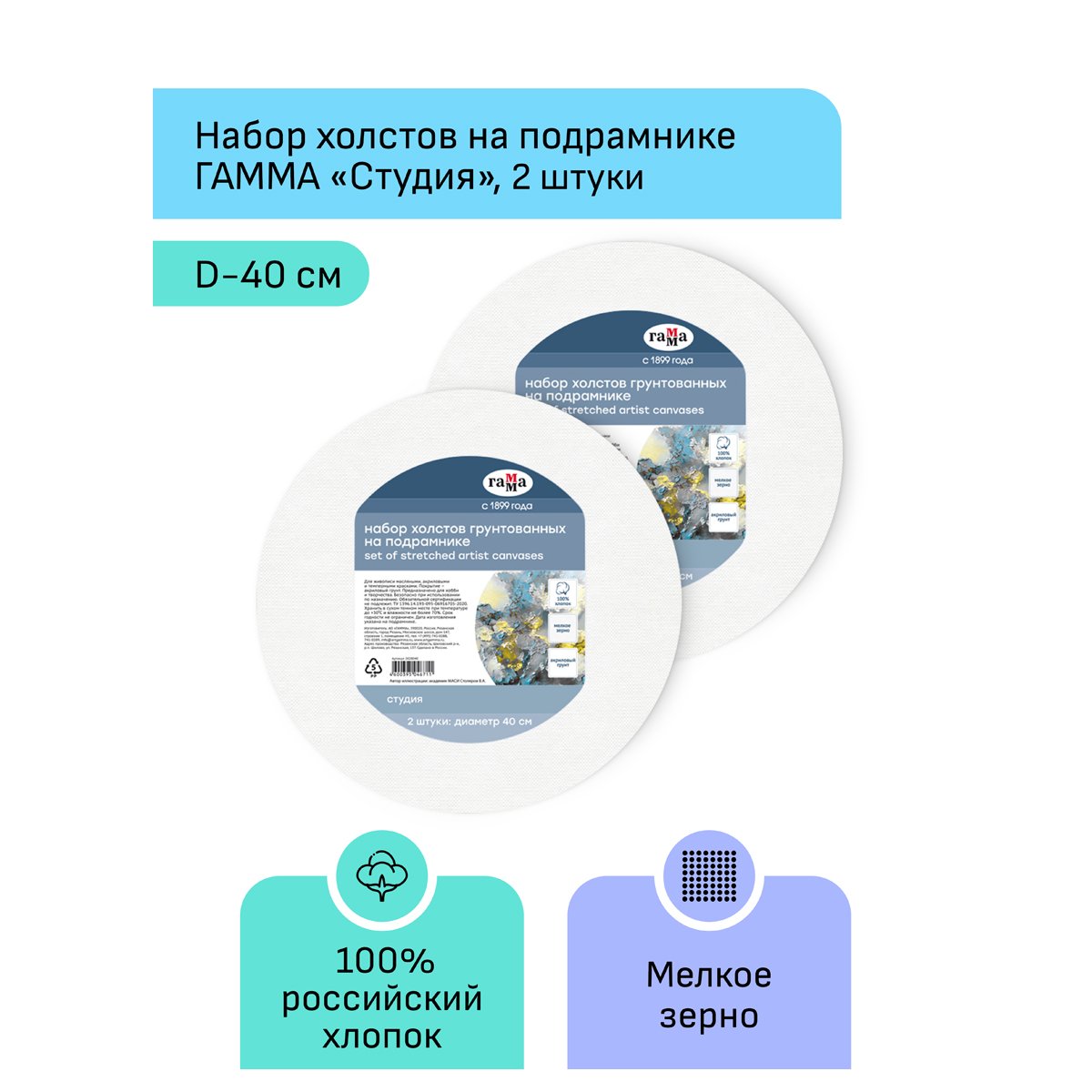 Набор холстов на подрамнике Гамма «Студия», круглый, 2шт., диаметр 40см, 100% хлопок, 280г/м2, мелкое зерно