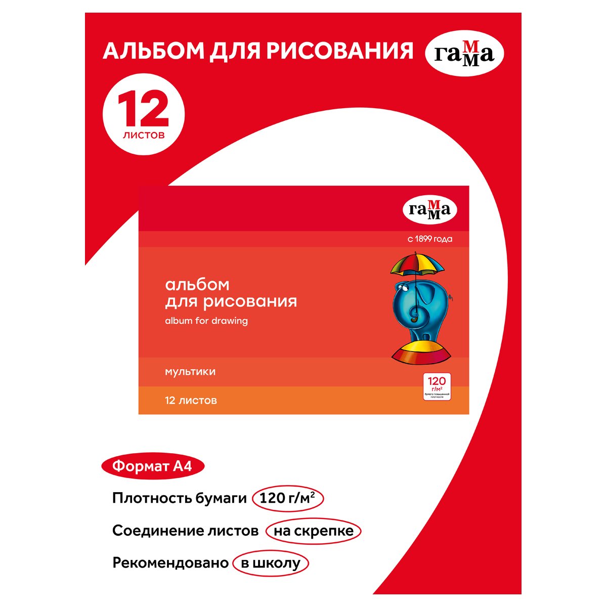 Альбом для рисования 12л., А4, на скрепке Гамма «Мультики», 120г/м2