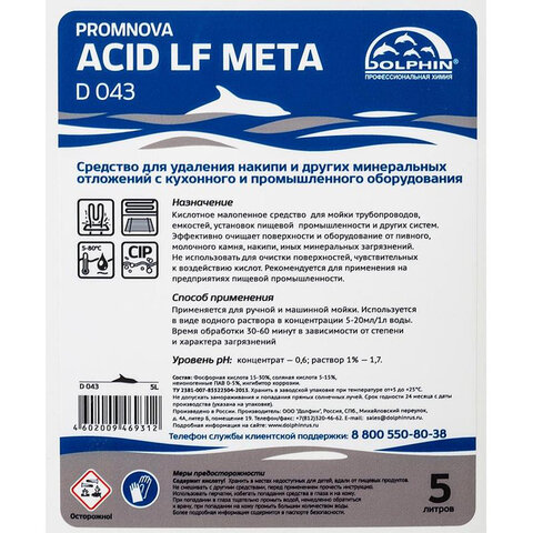Средство для удаления накипи на пищевых производствах Dolphin Promnova Acid LF Meta 5 л