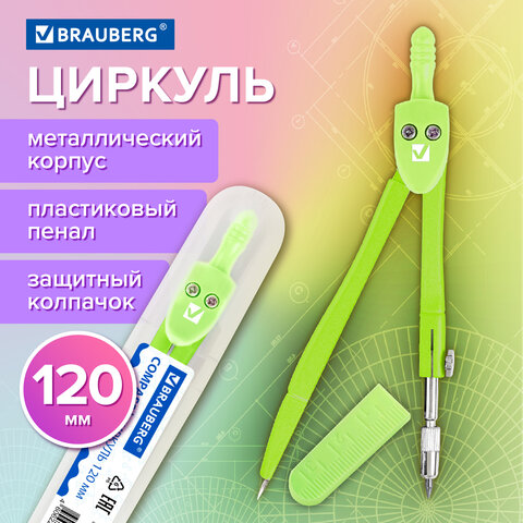 Циркуль BRAUBERG GEOMETRY, 120 мм, пастельно-зеленый цвет, защитный колпачок, пластиковый пенал