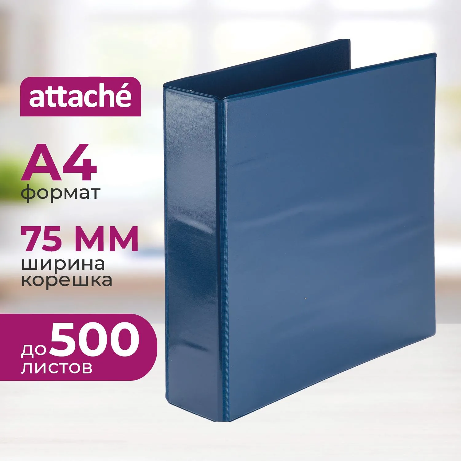 Папка на 4-х кольцах Панорама Attache А4 75 мм синяя до 500 листов
