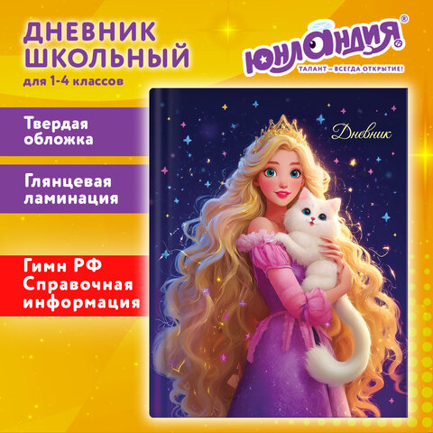 Дневник 1-4 класс 48 л., твердый, ЮНЛАНДИЯ, глянцевая ламинация, с подсказом, «Принцесса»