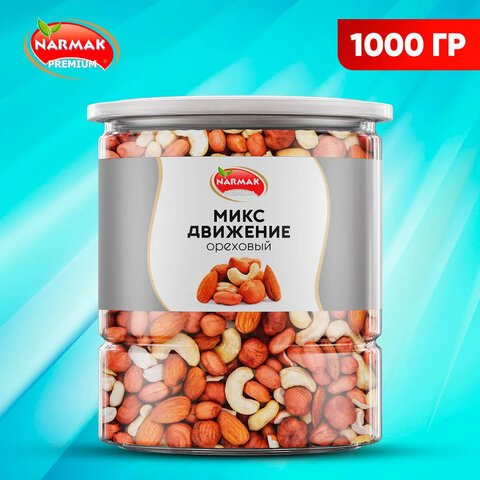 превью Орехи сушеные в банке «МИКС Движение»кешьюфундукминдальарахис1000гNARMAKш/к 98167
