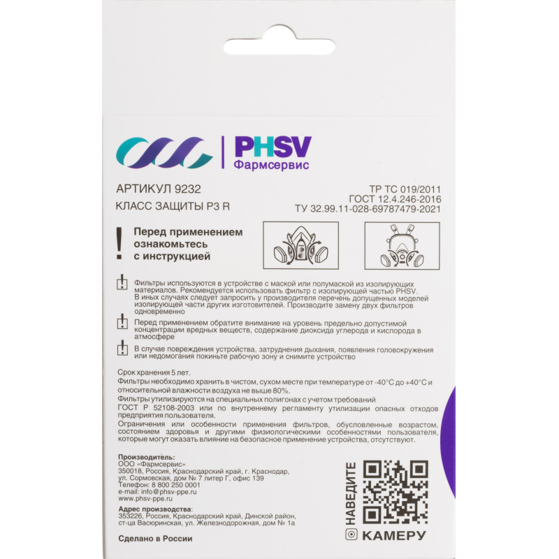 Фильтр противоаэрозольный HEPA PHSV 9232, P3 R, 2 шт/уп