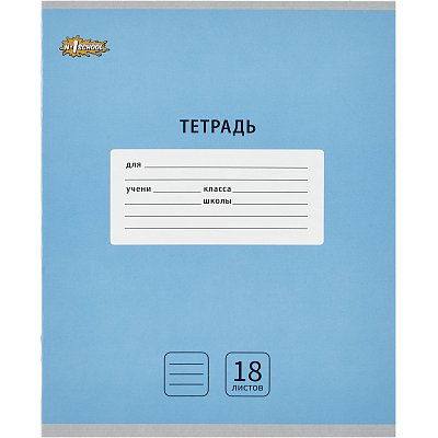 Тетрадь школьная А5, 18 л. линия, Интенсив Голубой, 10шт/уп арт.1711058