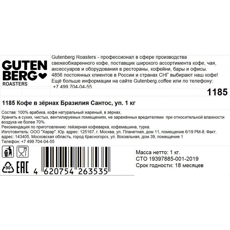 Кофе в зернах Gutenberg Бразилия Сантос 100% арабика 1 кг