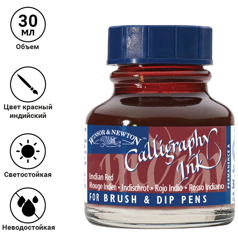 Тушь Winsor&Newton для каллиграфии (синяя крышка), 30мл, красный Индийский