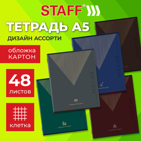 Тетрадь А5 48 л. STAFF «College», скоба, клетка, офсет №2 ЭКОНОМ, обложка картон, «РОДИНА»