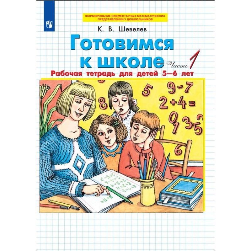 превью Тетрадь рабочая Готовимся к школе для детей 5-6 лет Шевелев К. В