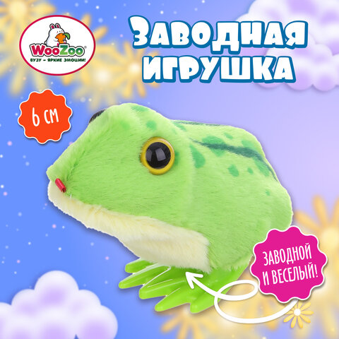 Игрушка мягкая заводная «Лягушка», высота 6 см, WOOZOO (ВУЗУ)