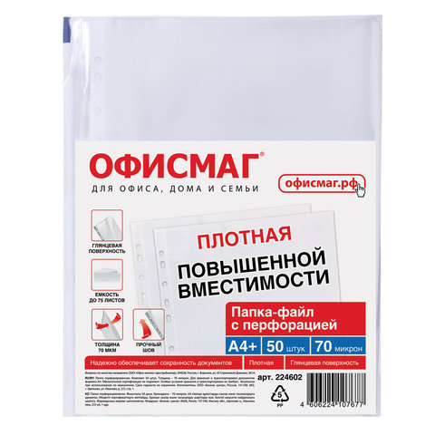 Папки-файлы перфорированные А4+ ОФИСМАГ, КОМПЛЕКТ 50 шт., гладкие, ПЛОТНЫЕ, 70 мкм