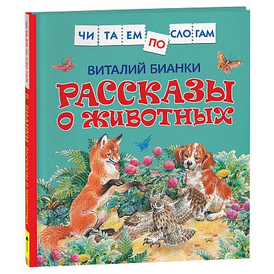 Книга Росмэн 190×215, «Читаем по слогам. Бианки В. В. Рассказы о животных», 48стр. 