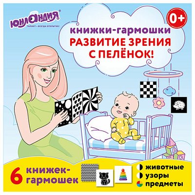Карточки для новорожденных 6 книжек-гармошек ДЛЯ РАЗВИТИЯ ЗРЕНИЯ С ПЕЛЕНОК, ЮНЛАНДИЯ