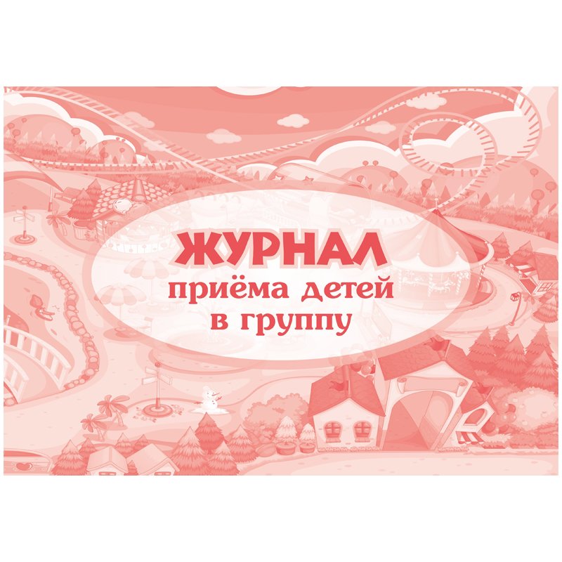 превью Журнал приема детей в группу А4, 64стр., скрепка, блок писчая бумага