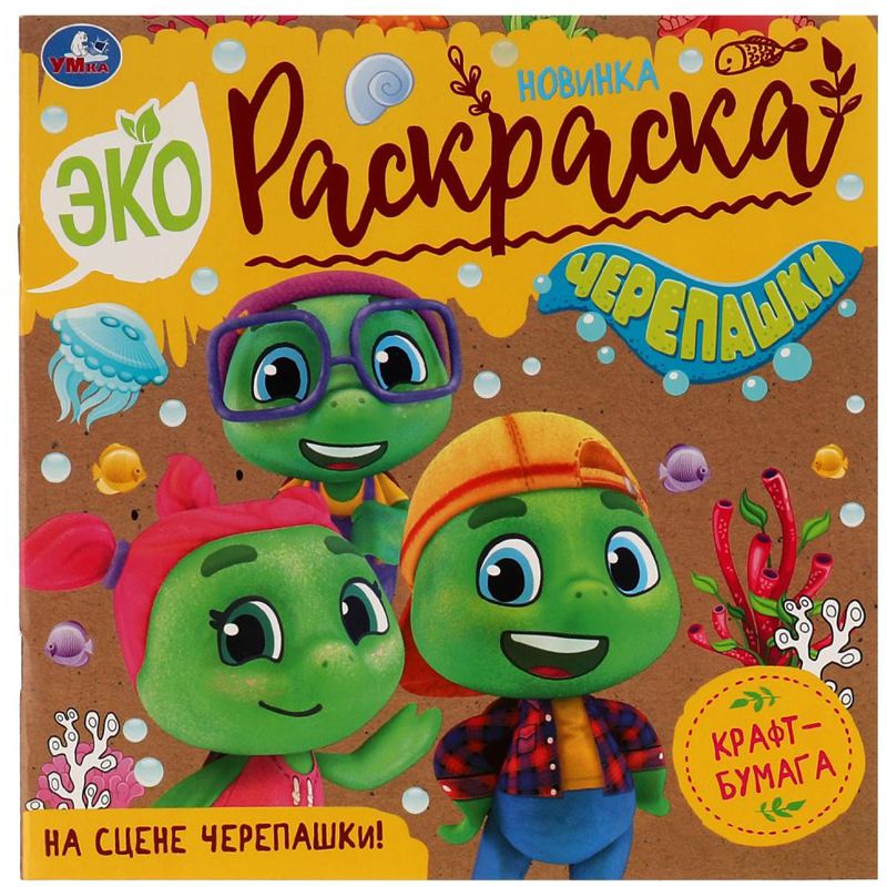 превью Эко-раскраска 200×200 Умка «На сцене черепашки! », 8 стр., крафт-бумага