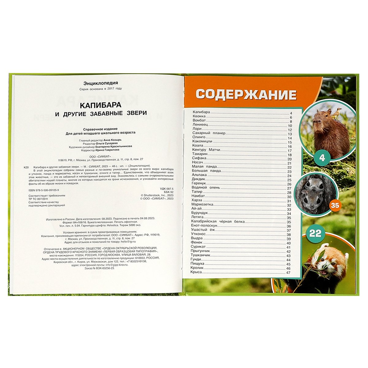 Энциклопедия Умка 197×255, «Капибара и другие забавные звери», 48стр. 
