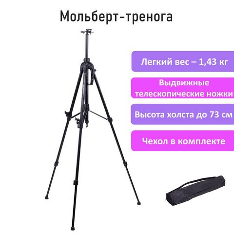 Мольберт-тренога металлический переносной, телескопический, 93×160х83 см, чехол, BRAUBERG ART
