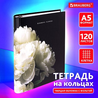 Тетрадь на кольцах А5 175×215 мм, 120 листов, твердый картон, фольга, клетка, BRAUBERG, «Bloom»