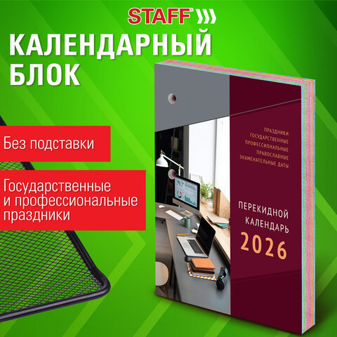 Календарь настольный перекидной на 2026 г., 160 л., блок газетный, 1 краска, 4 сезона, STAFF, «ОФИСНЫЙ»