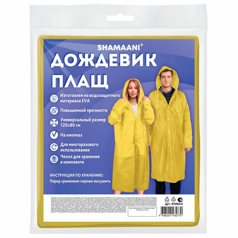 Дождевик плащ желтый на кнопкахEVAмногоразовый прочныйчехол в комплектеуниверсальный размерSHAMAANI (ШАМААНИ)610934