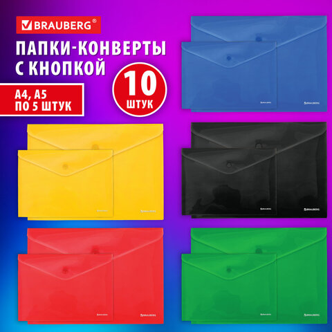 Папка-конверт с кнопкой КОМПЛЕКТ 10 шт. А4А5 по 5 шт. цвета ассортиBRAUBERG0.18 мм272868