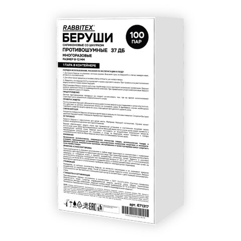 Беруши многоразовые силиконовые со шнурком, 1 пара в контейнере, SNR 37 дБ, RABBITEX (РАББИТЕКС)